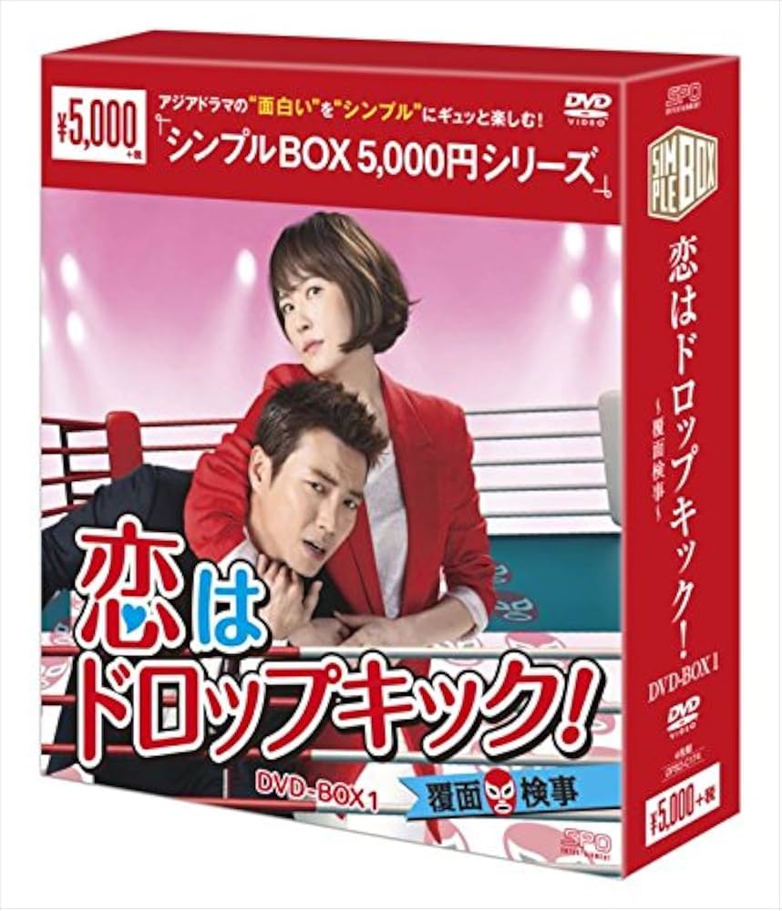 恋はドロップキック!～覆面検事～ DVD-BOX1、2セット Amazon.co.jp: 恋はドロップキック! ~覆面検事~DVD-BOX1 : キム